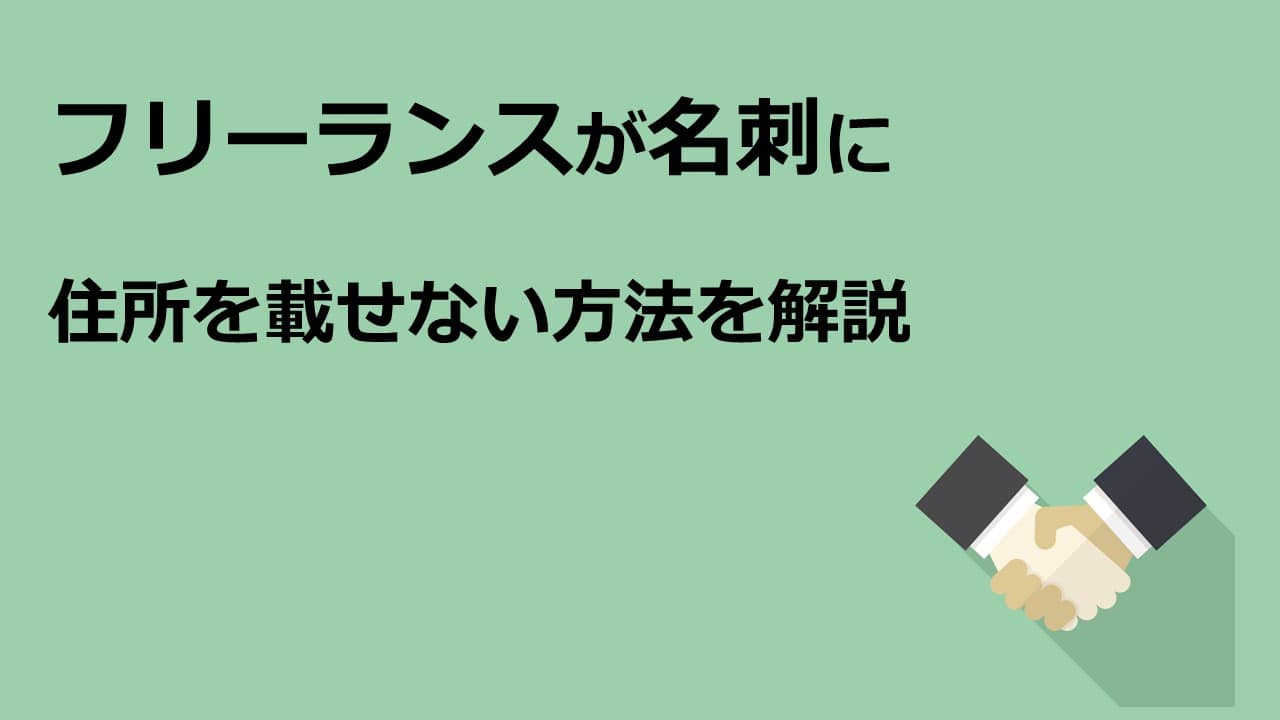 名刺に自宅の住所を載せたくない そんなフリーランスのための方法を紹介 フリーランスitエンジニア向け案件 求人サイト フリエン