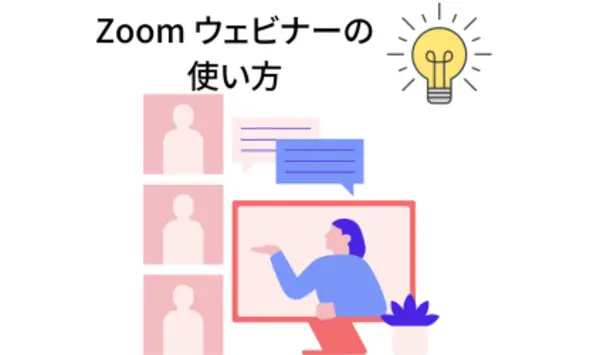 zoomウェビナーの使い方