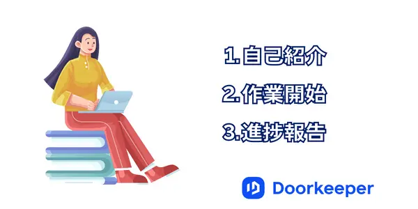 もくもく会の基本的な流れは？