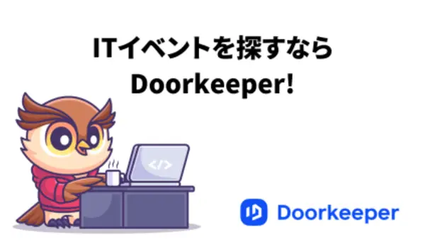ITイベントを探すなら Doorkeeper!