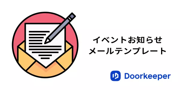 イベントお知らせメール・開催案内メールの例文