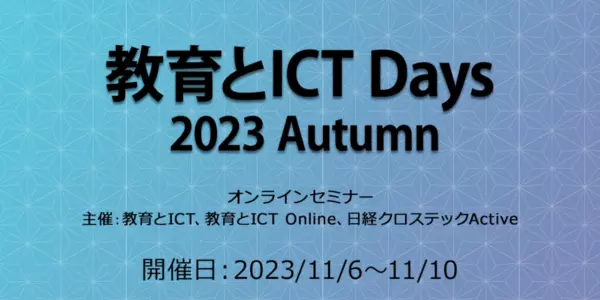 ①【その他】教育とICT Days 2023 Autumn