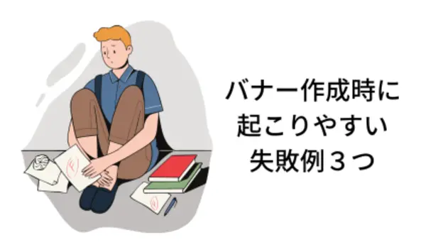 バナー作成時に起こりやすい失敗例３つ