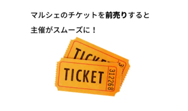 マルシェのチケットを前売りすると主催がスムーズに