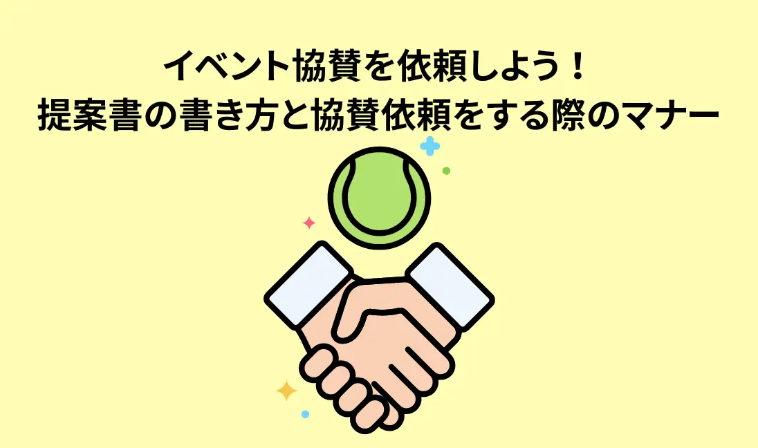 イベント協賛を依頼しよう！提案書の書き方と協賛依頼をする際のマナー
