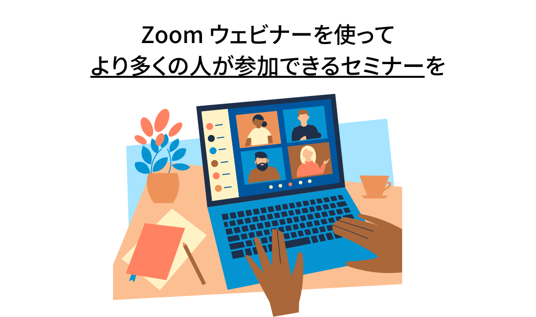 Zoom ウェビナーを使ってより多くの人が参加できるセミナーを