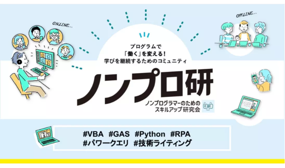 孤独な学習者のための「プログラミング学習コミュニティ」