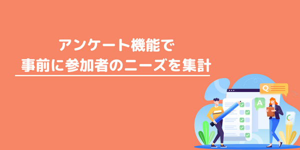 アンケート機能で不良在庫を限りなくゼロへ