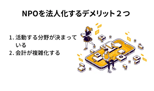 NPOを法人化することがデメリットとなる場合も