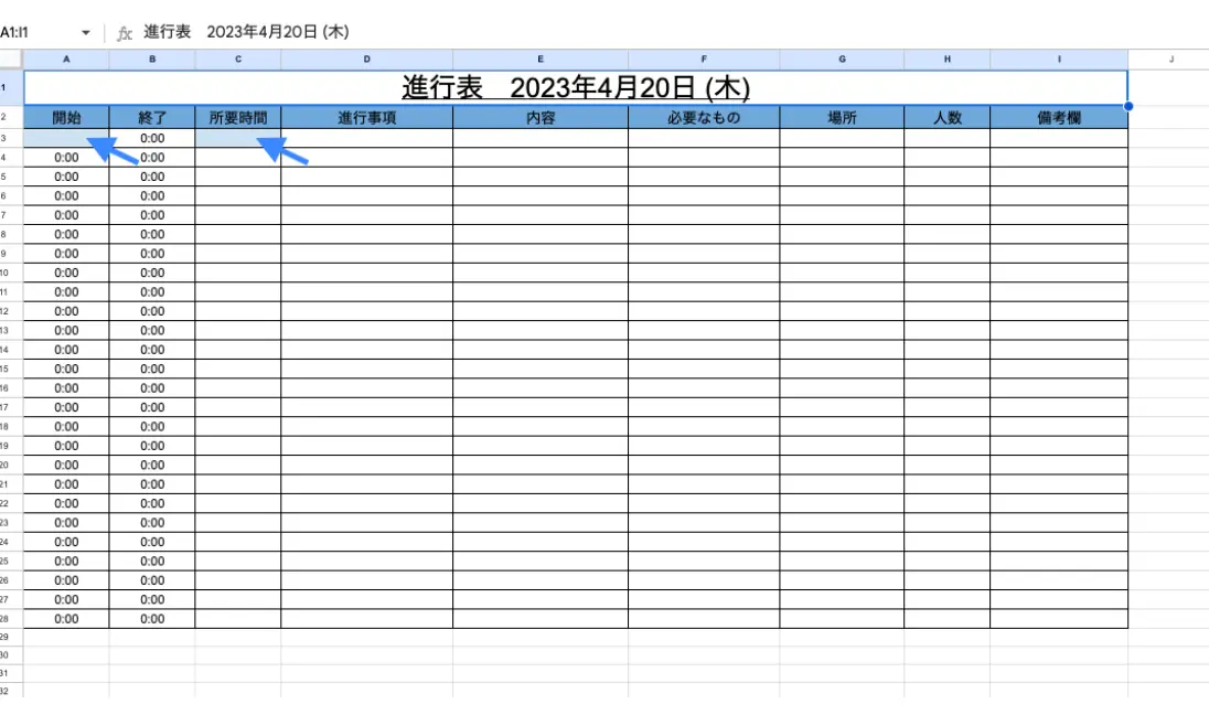 イベント進行表作成方法