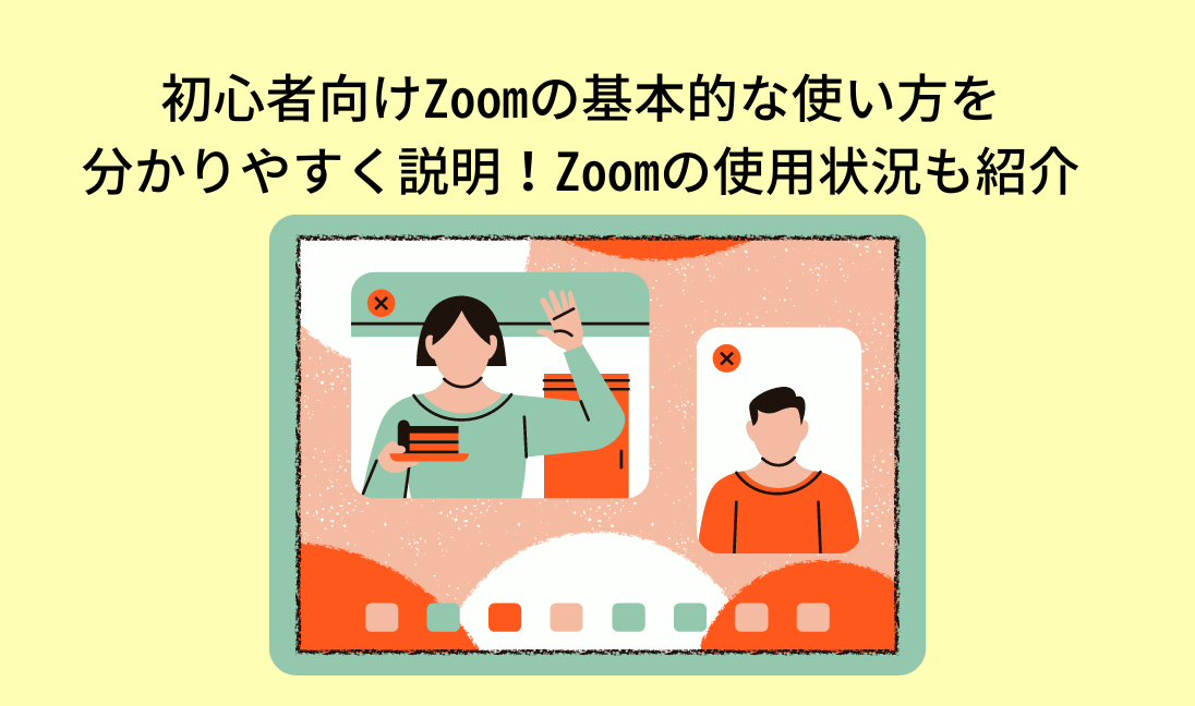 初心者向けZoomの基本的な使い方を分かりやすく説明！Zoomの使用状況も紹介