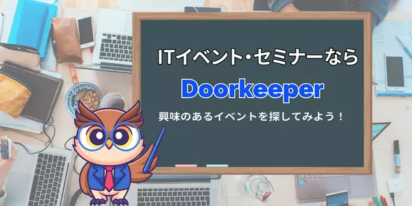 Doorkeeperには、毎日イベント情報がたくさん！