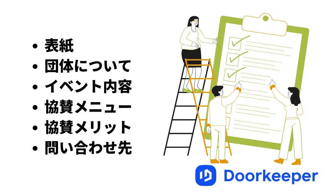 提案書の必須項目は6〜10個！