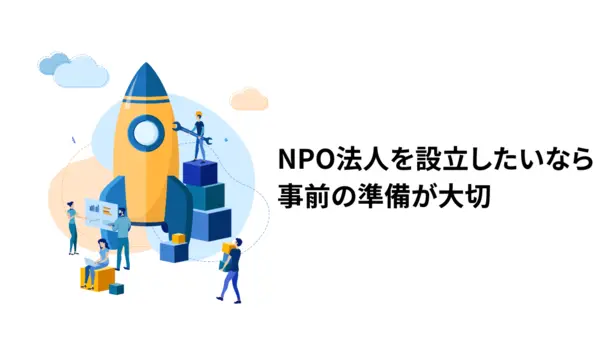 NPO法人を設立したいなら事前の準備が大切