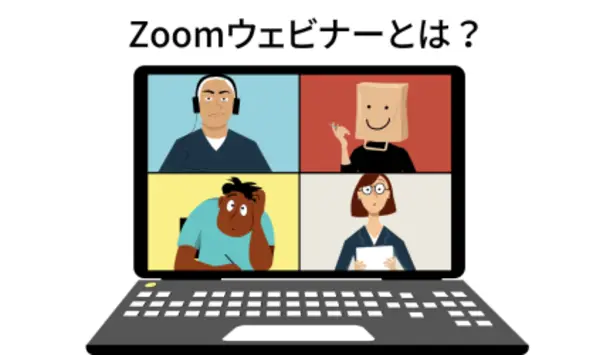 zoomウェビナーとは？