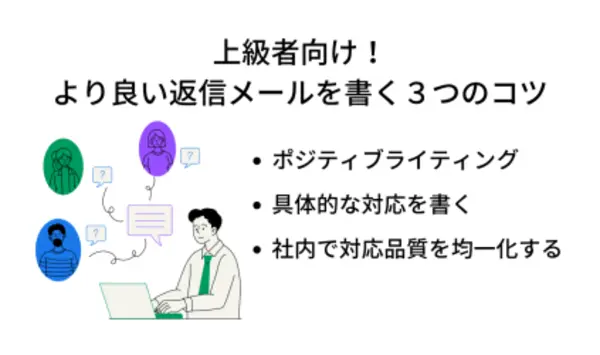 上級者向け！より良い返信メールを書く３つのコツ