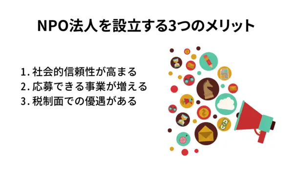 NPO法人を設立する3つのメリット