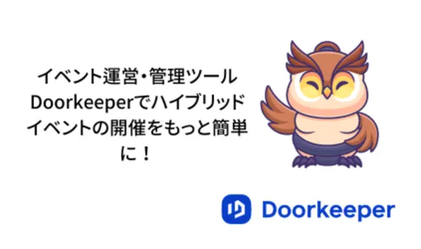 イベント運営・管理ツールDoorkeeperでハイブリッドイベントの開催をもっと簡単に！