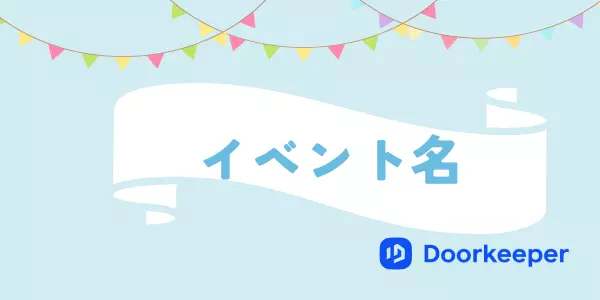 イベント集客のカギはイベントタイトル