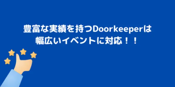 手軽に始められるのがDoorkeeper最大の魅力