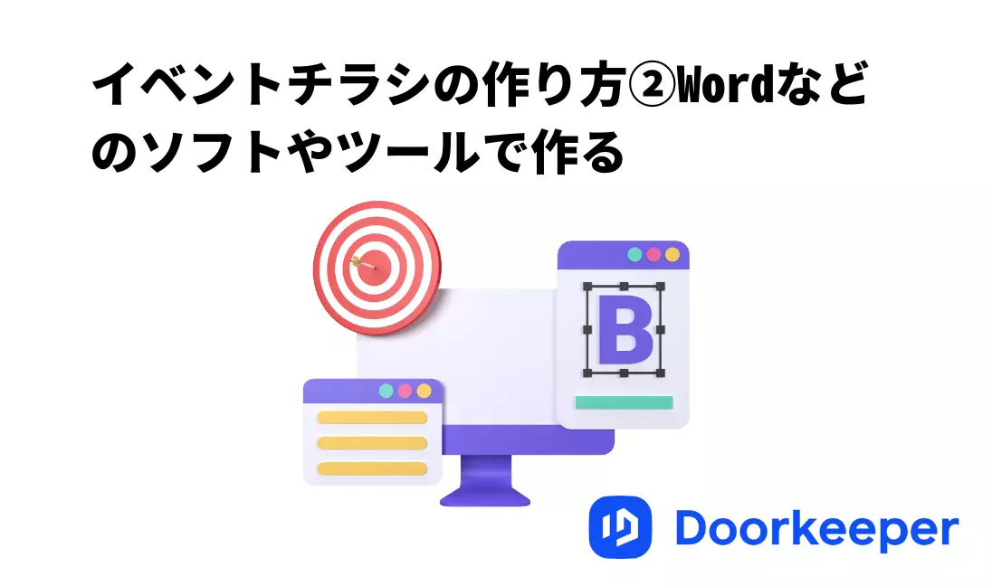 イベントチラシの作り方②Wordなどのソフトやツールで作る