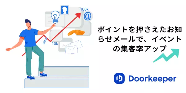 イベントお知らせメールには返信期限なども記載しましょう