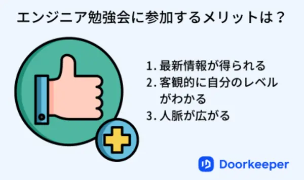 エンジニア勉強会に参加するメリットは？