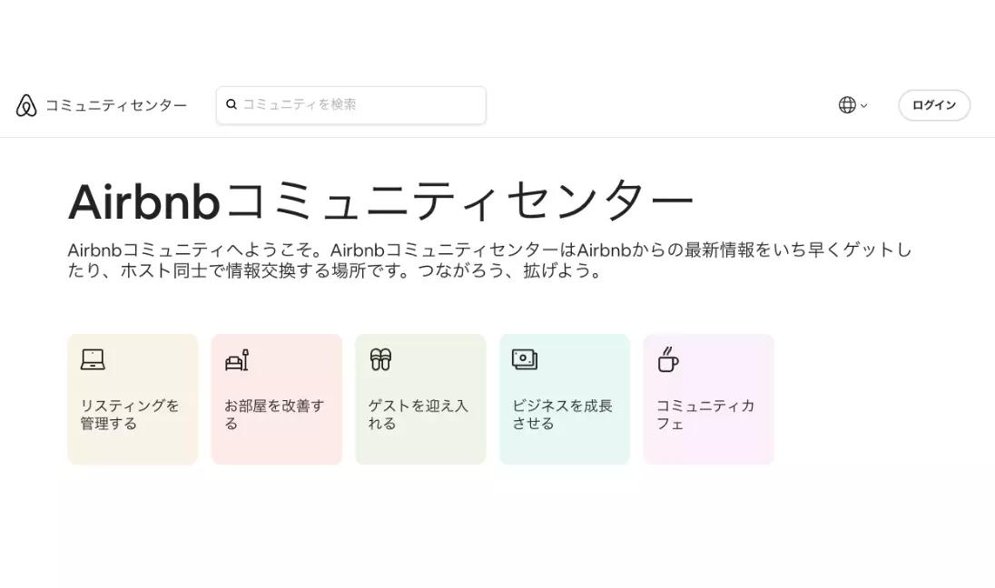 1）Airbnb　コミュニティセンター