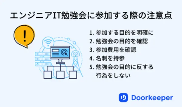 エンジニアIT勉強会に参加する際の注意点