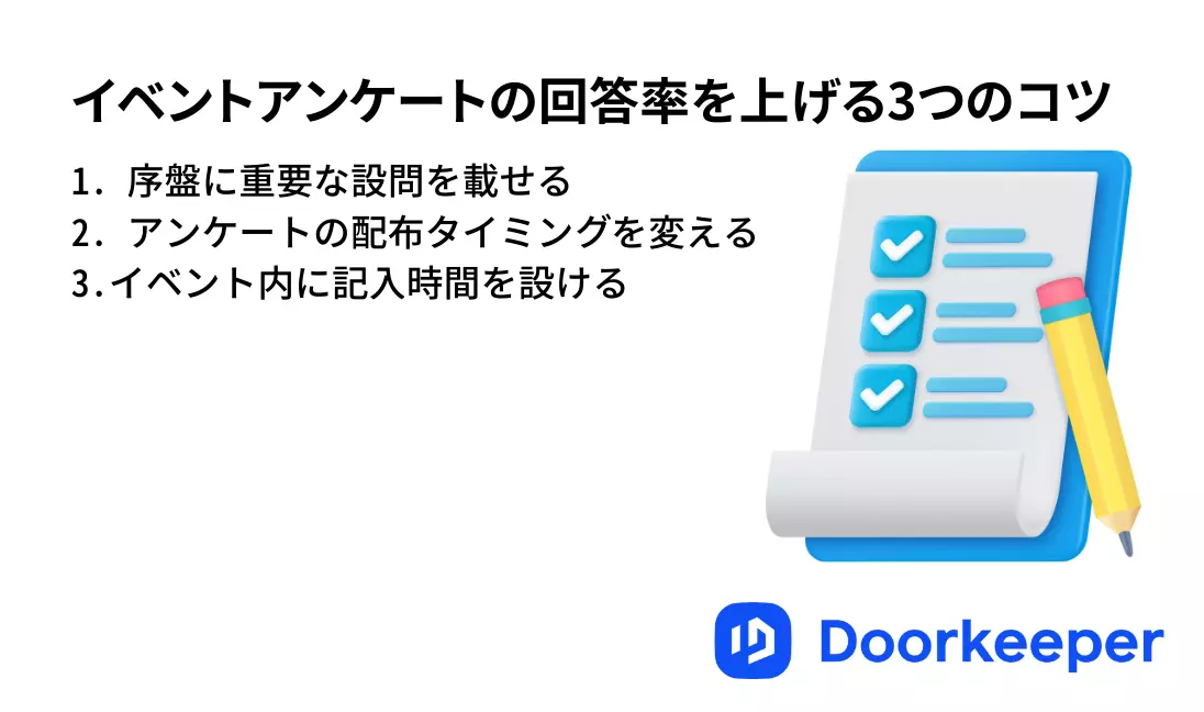 イベントアンケートの回答率を上げる3つのコツ