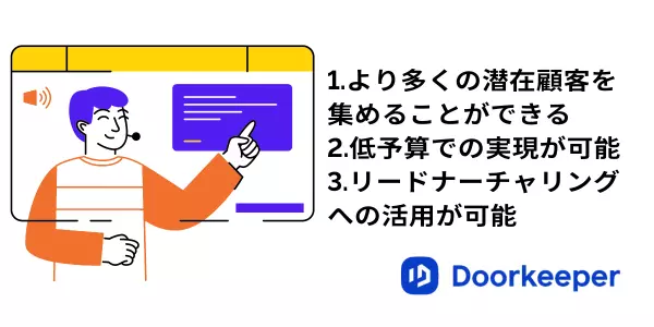  ウェビナーマーケティングのメリット３つ