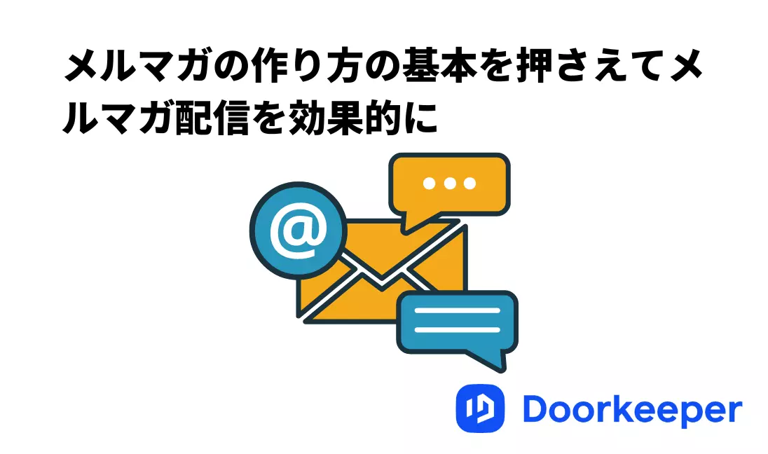 メルマガの作り方の基本を押さえてメルマガ配信を効果的に