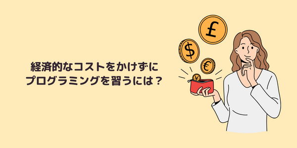 経済的なコストをかけずにプログラミングを習うには？