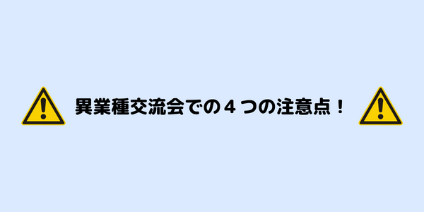 異業種交流会に参加する際の４つの注意点！