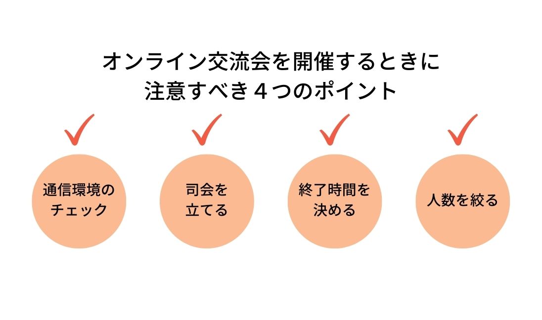 オンライン交流会はメリハリをつけることが大切