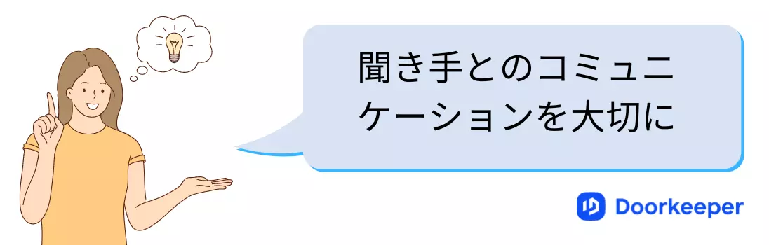 聞き手とのコミュニケーション