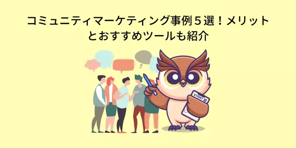 コミュニティマーケティング事例５選！メリットとおすすめツールも紹介
