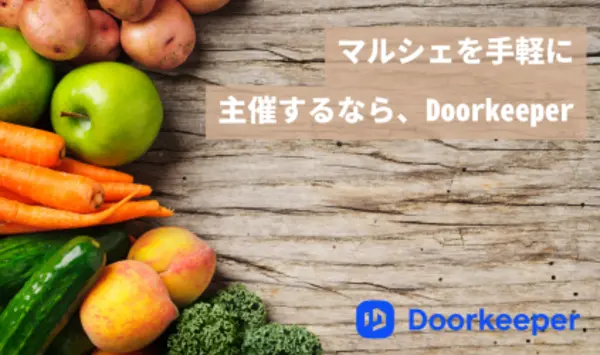 マルシェを手軽に主催するならDoorkeeper