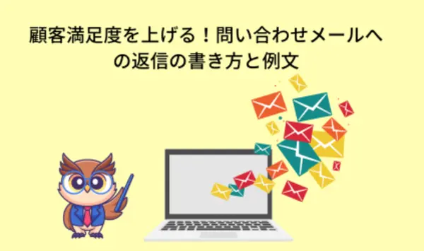 顧客満足度を上げる！問い合わせメールへの理想的な返信と例文