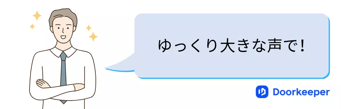 基本はゆっくり大きな声で！焦ったら間を意識