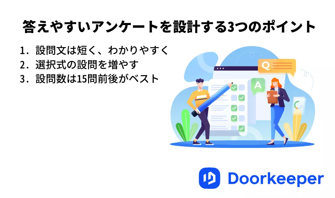 答えやすいアンケートを設計する3つのポイント