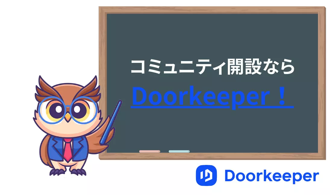 コミュニティマーケティングDoorkeeper