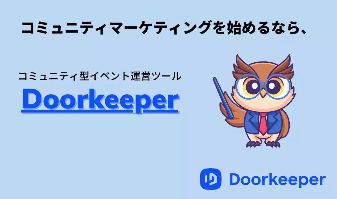 コミュニティマーケティングおすすめツール Doorkeeper
