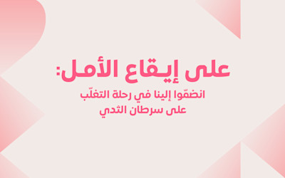 فعاليات التوعية بسرطان الثدي في جناح المرأة فعاليات التوعية بسرطان الثدي في جناح المرأة