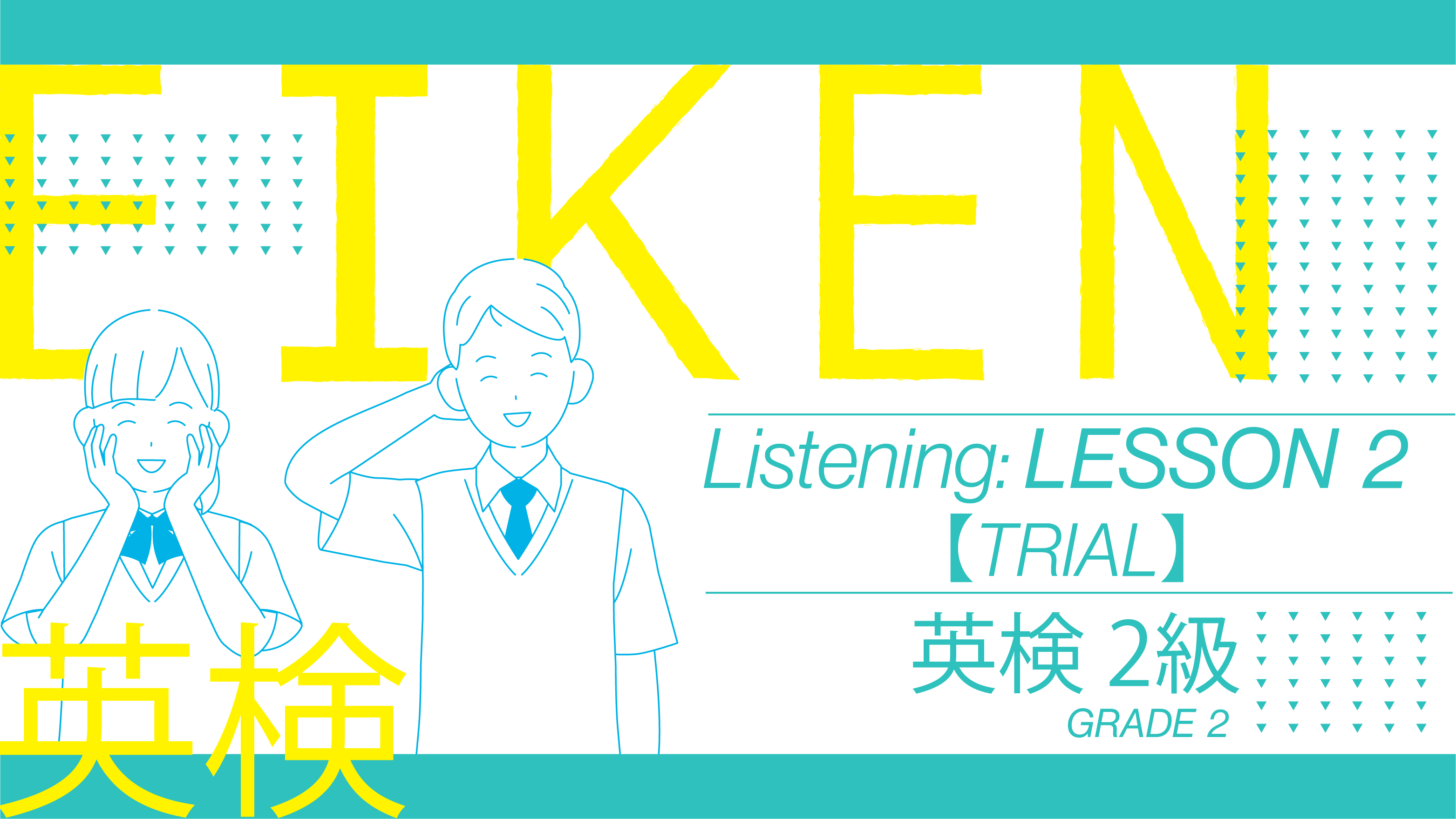 [TRIAL] EIKEN Grade 2 Listening: Lesson 2