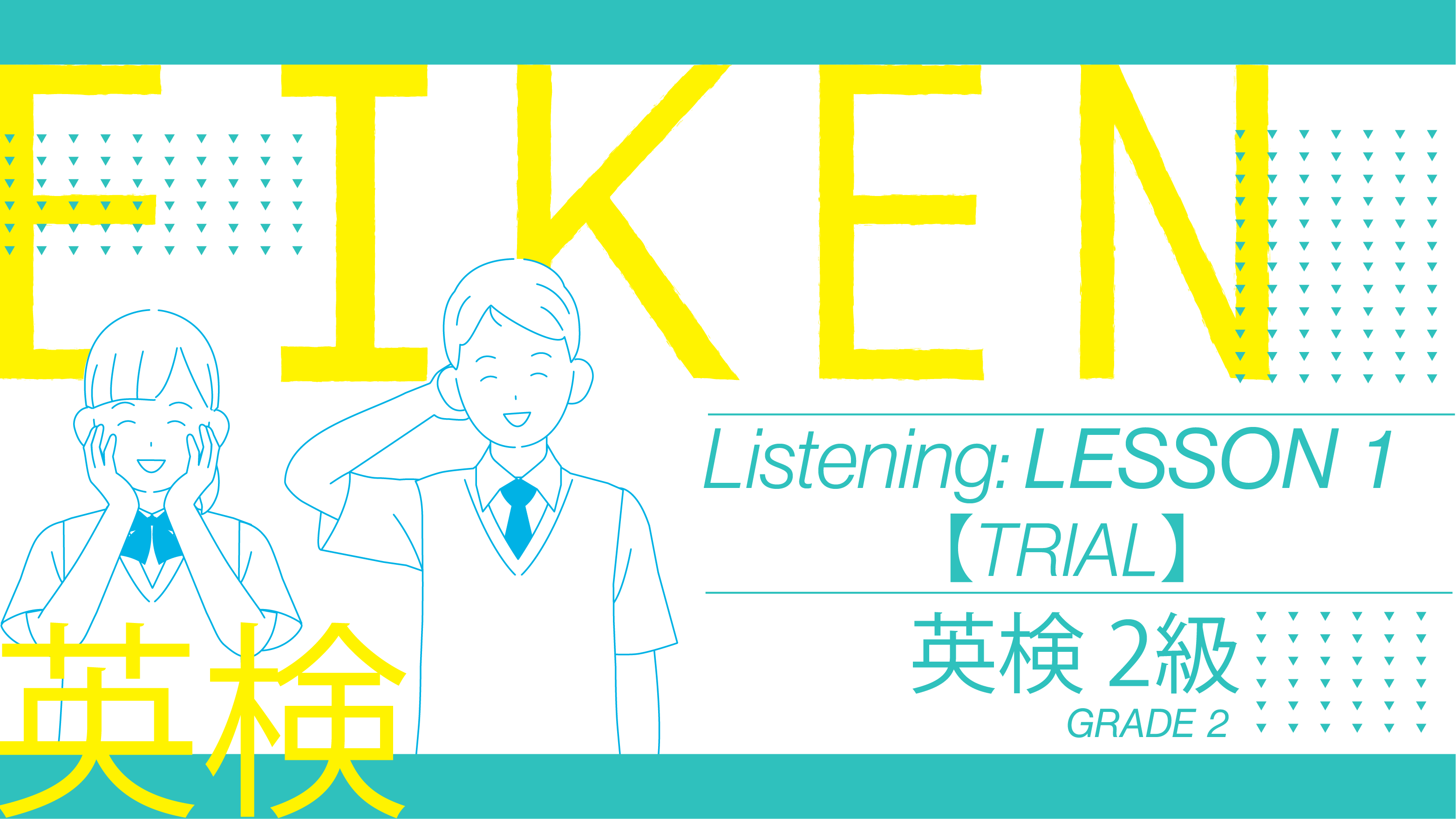 [TRIAL] EIKEN Grade 2 Listening: Lesson 1