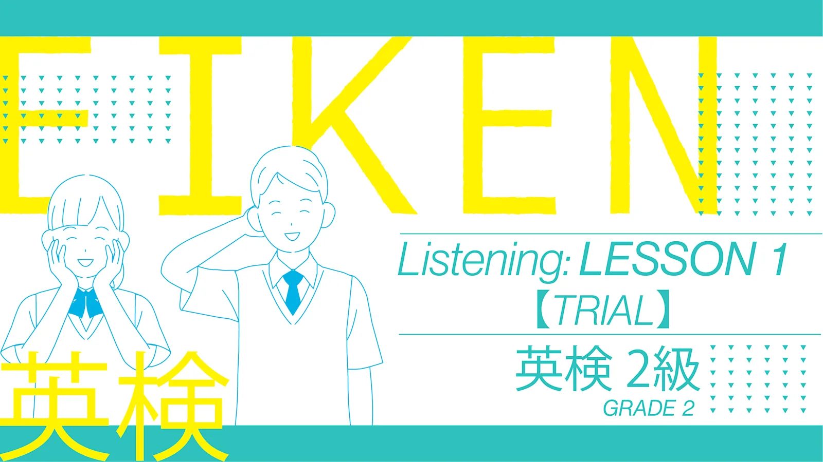 [TRIAL] EIKEN Grade 2 Listening: Lesson 1