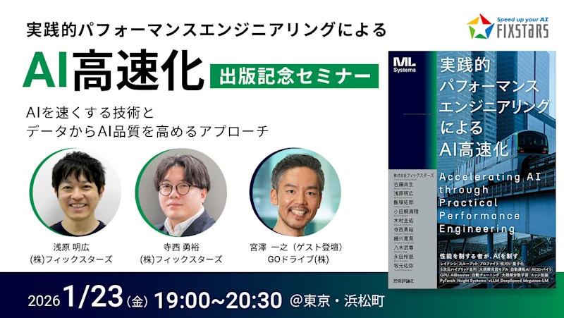 【出版記念/オフライン開催】実践的パフォーマンスエンジニアリングによるAI高速化×Data-centric AI入門セミナー