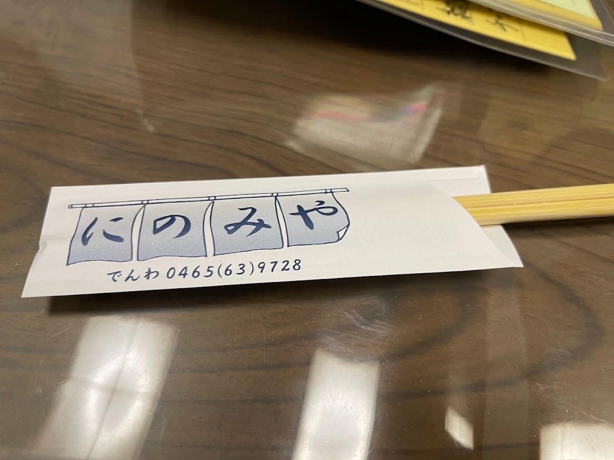 居酒屋 にのみや gallery 2