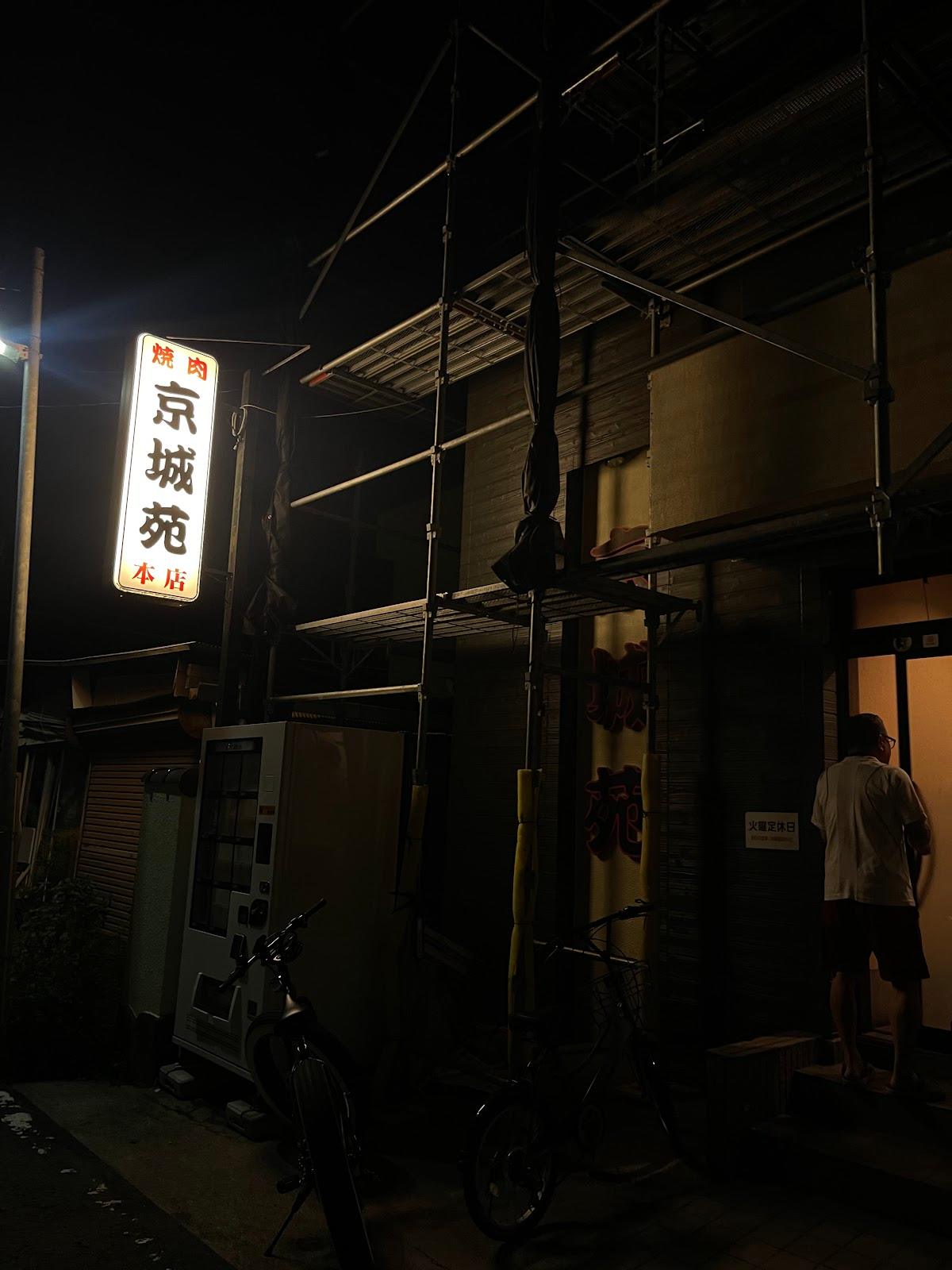 京城苑 湯河原店 cover